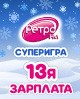 «13я ЗАРПЛАТА» от Ретро FM